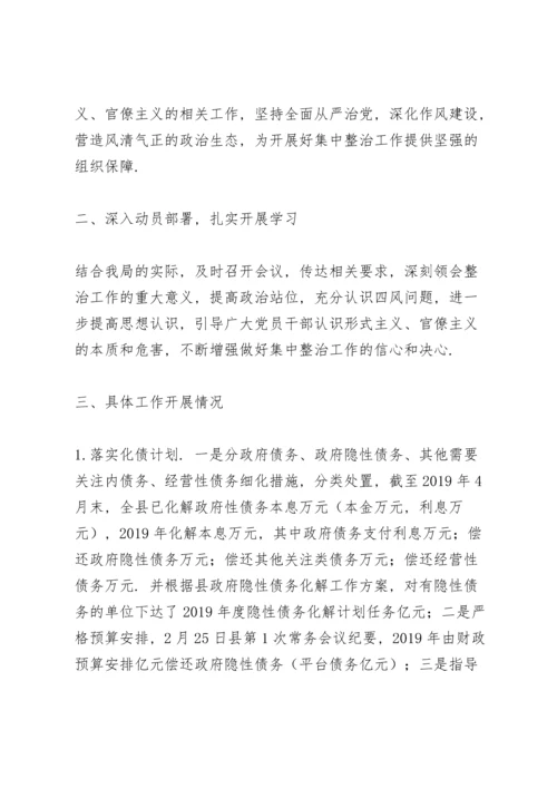 关于集中整治形式主义、官僚主义四个方面突出问题的总结报.docx