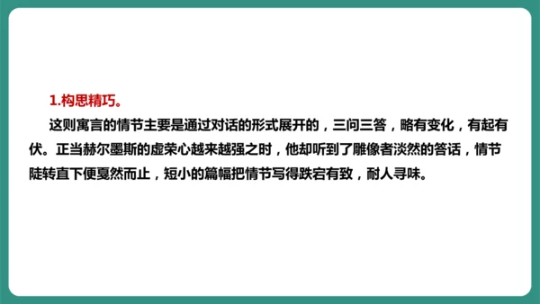 第22课 寓言四则 赫尔墨斯和雕像者 课件-【课堂无忧】新课标同步核心素养课堂
