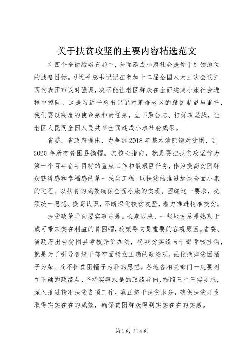 关于扶贫攻坚的主要内容精选范文.docx