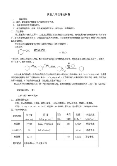 环己烯的制备实验预习报告