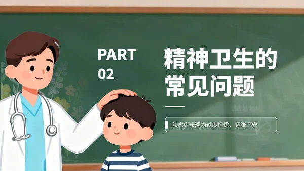 绿色卡通风世界精神卫生日宣传PPT
