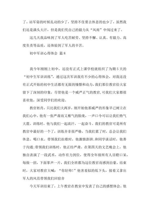 初中军训心得体会集合9篇（三）.docx