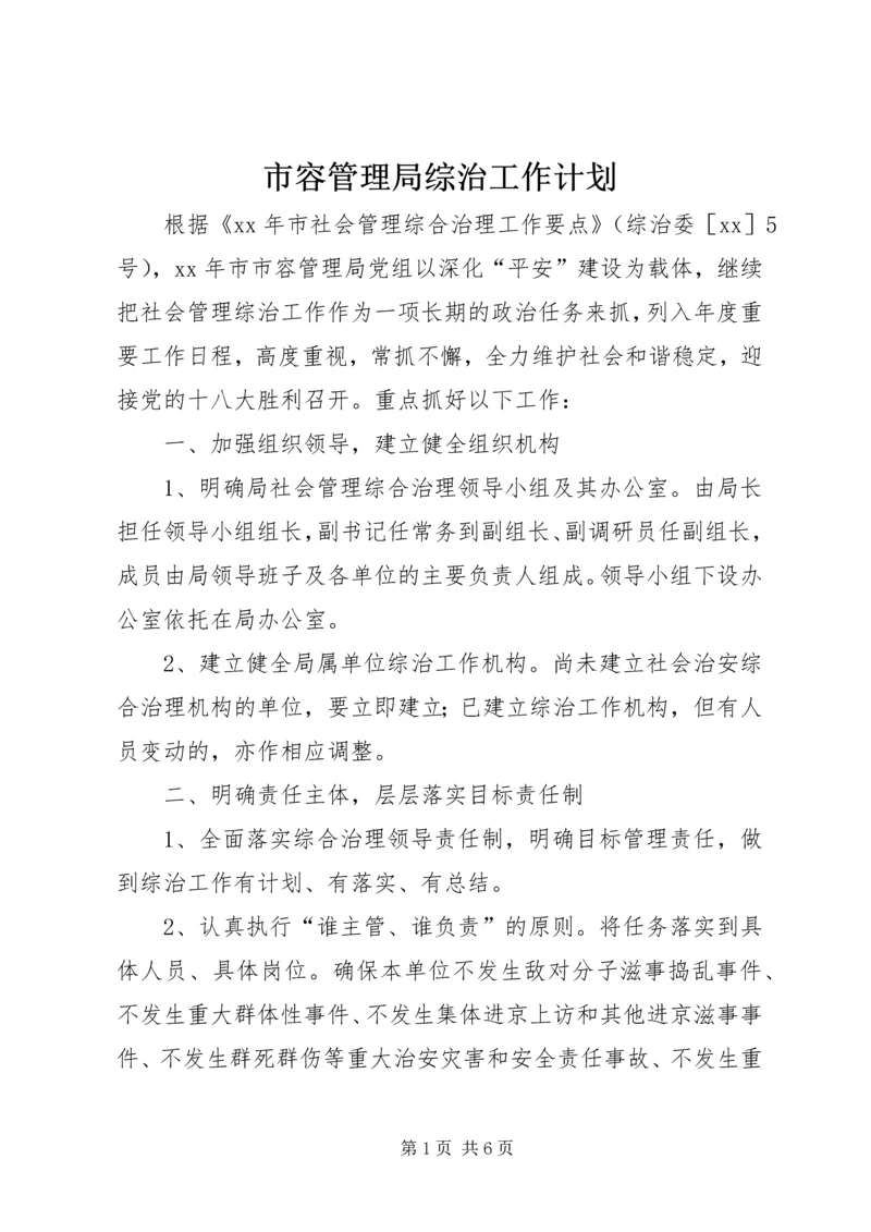 市容管理局综治工作计划 (6).docx