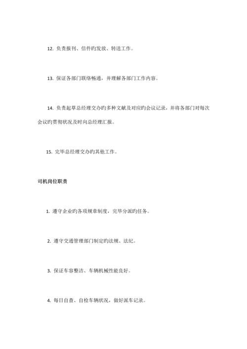 岗位职责说明书范文.docx