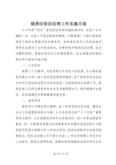 镇普法依法治理工作实施方案.docx