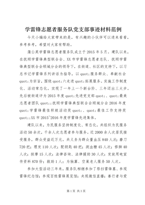 学雷锋志愿者服务队党支部事迹材料范例.docx