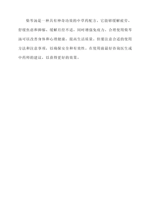 柴芩汤神奇功效
