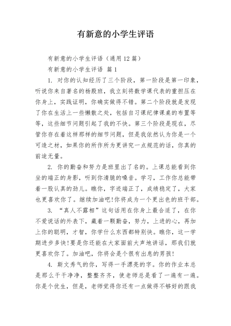 有新意的小学生评语_2.docx