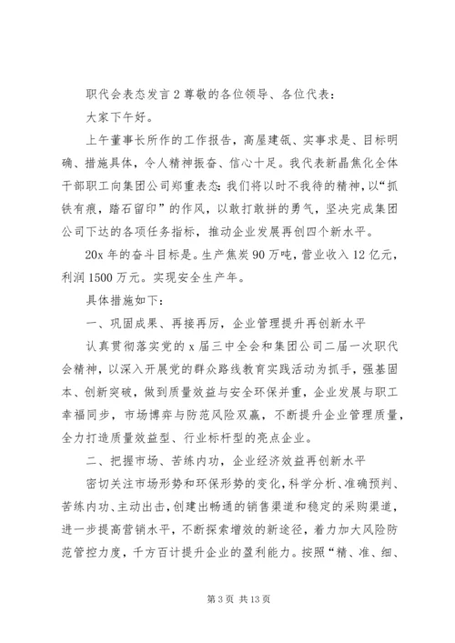 关于职代会表态发言.docx