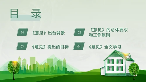 关于加快经济社会发展全面绿色转型的意见专题党课PPT