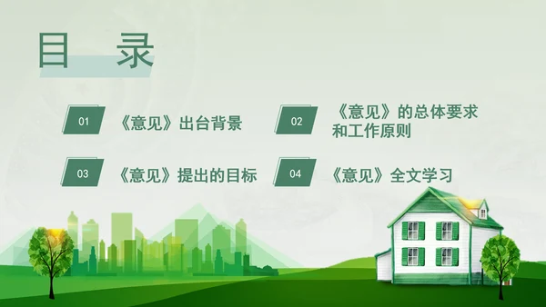 关于加快经济社会发展全面绿色转型的意见专题党课PPT