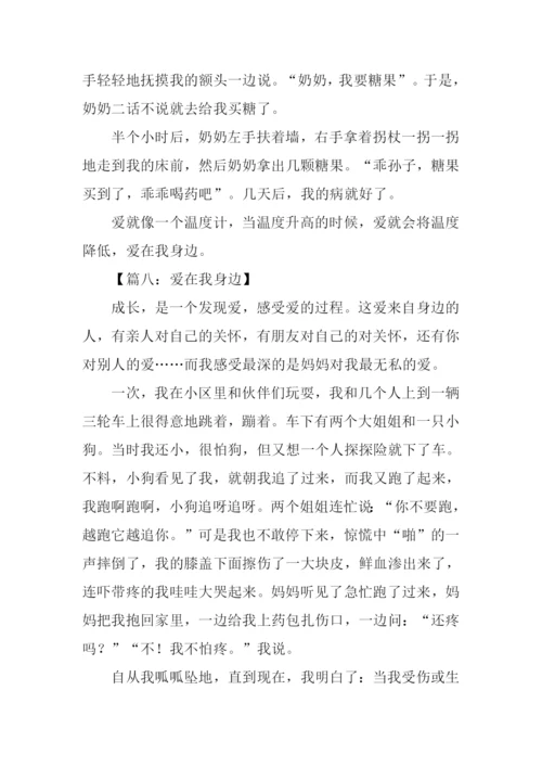 爱在我身边作文400字.docx