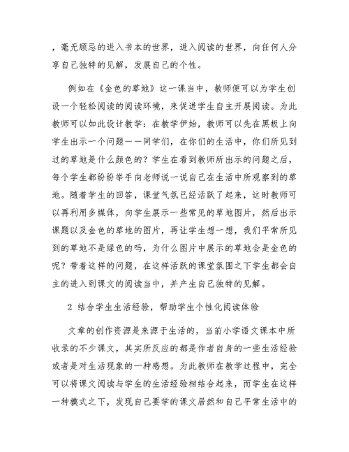 做一个有“个性”的读者小学语文个性化阅读教学思考