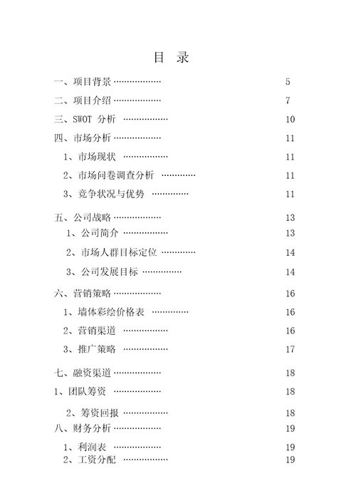 艺术墙绘工作室创业计划书