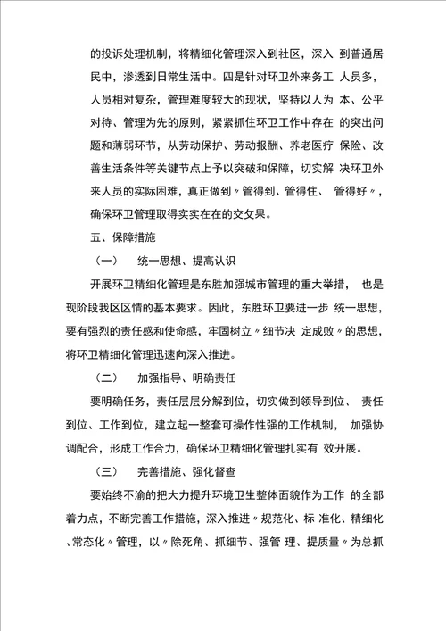 东胜环卫精细化管理实施方案