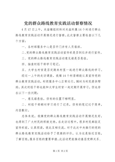 党的群众路线教育实践活动督察情况.docx