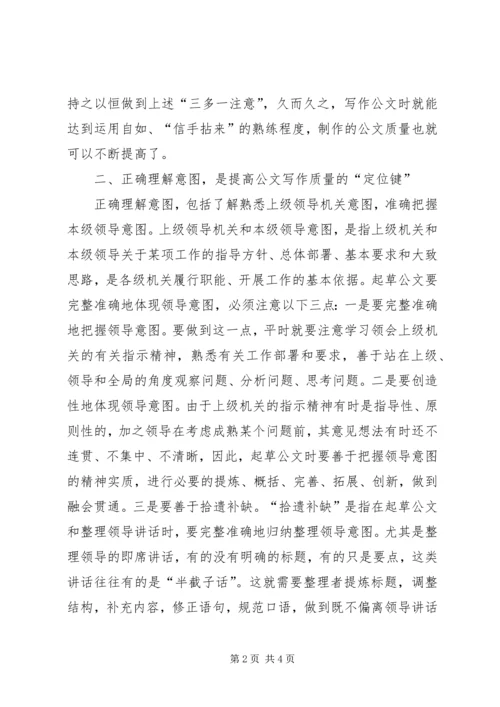 如何提高公文写作质量的体会 (2).docx