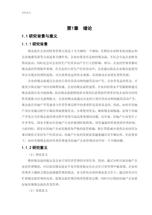 166040106_刘嘉_[论文]房地产企业现金流管理问题研究——以华润置地有限公司为例.docx