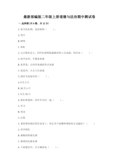 最新部编版二年级上册道德与法治期中测试卷附下载答案.docx