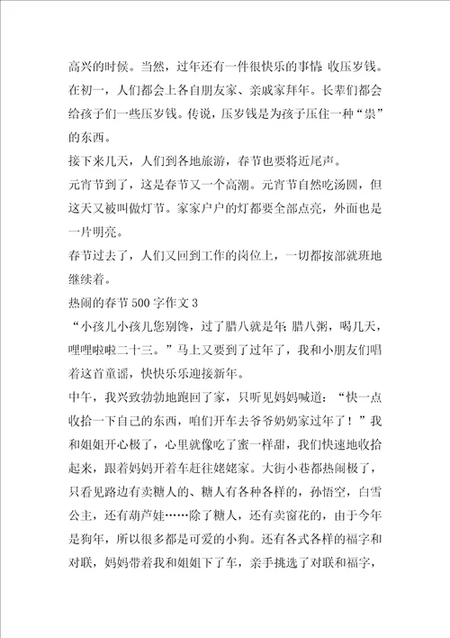 热闹的春节500字作文
