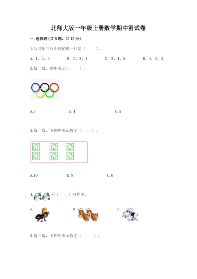 北师大版一年级上册数学期中测试卷（夺冠系列）word版.docx