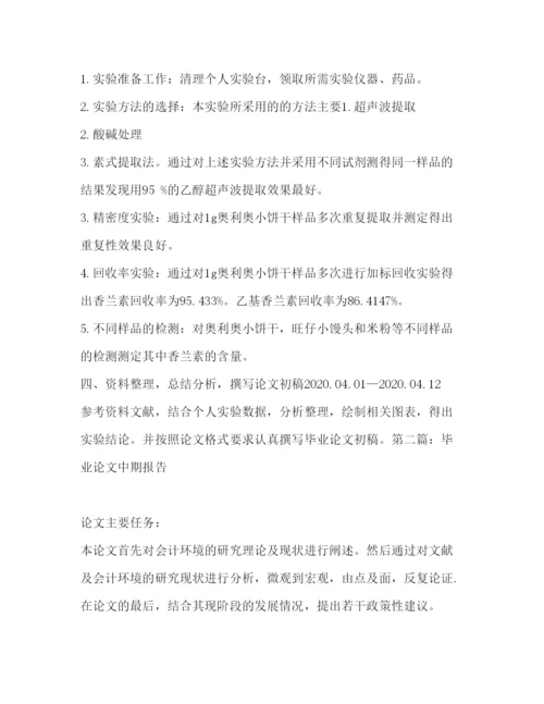 精编毕业设计中期报告范文【毕业论文中期报告】.docx