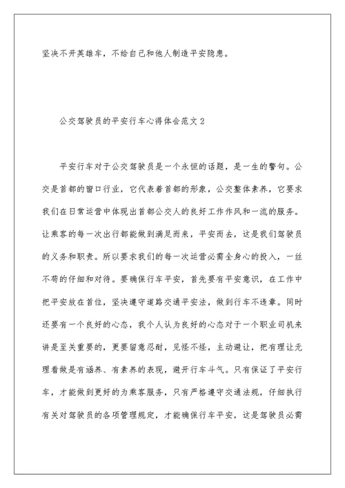 公交驾驶员的安全行车心得体会范文三篇