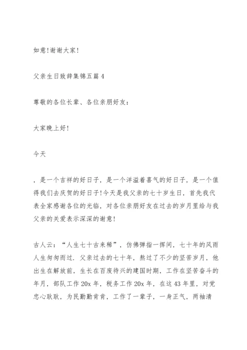 父亲生日致辞集锦五篇.docx