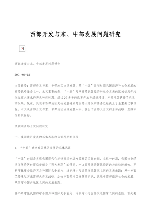 西部开发与东、中部发展问题研究.docx