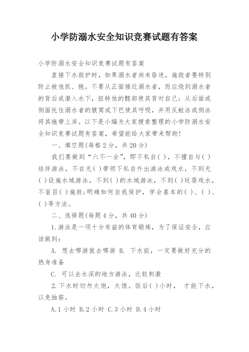 小学防溺水安全知识竞赛试题有答案.docx