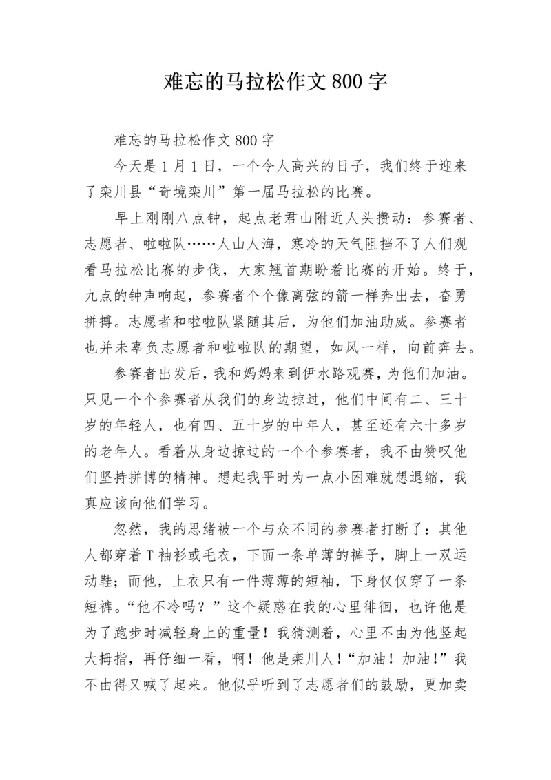 难忘的马拉松作文800字.docx