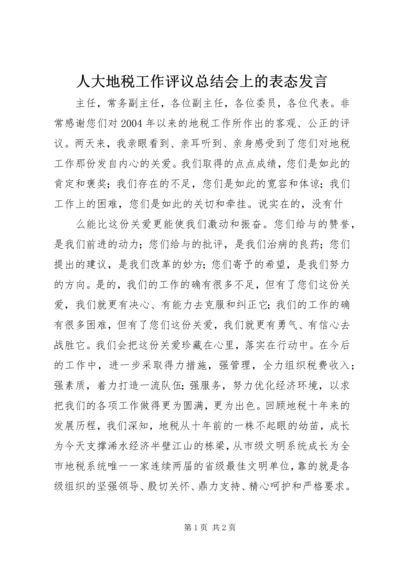 人大地税工作评议总结会上的表态讲话精选.docx