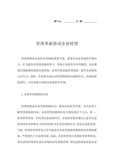 管理革新带动企业转型