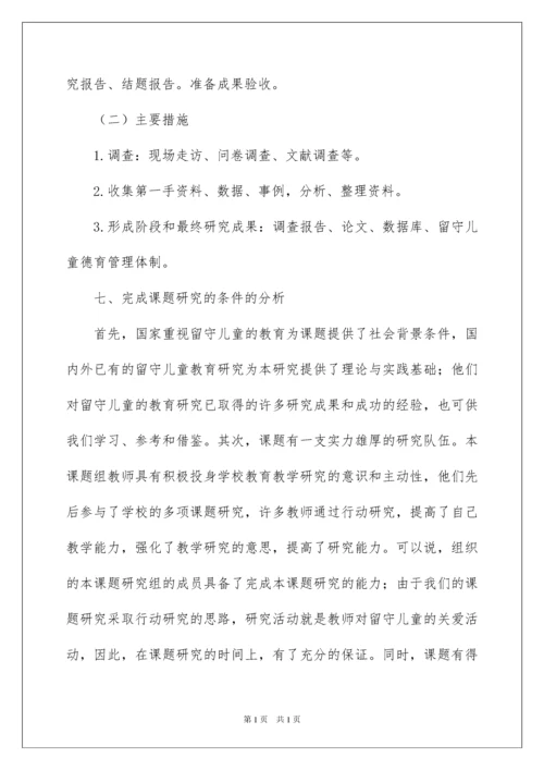 2022留守儿童开题报告.docx