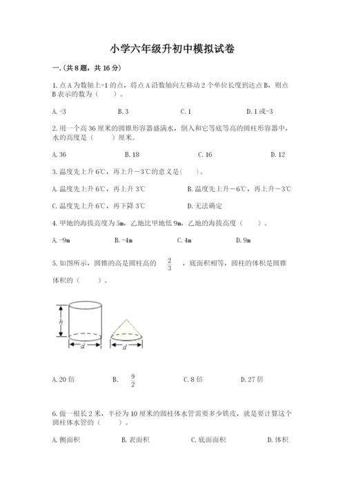 小学六年级升初中模拟试卷附答案【培优b卷】.docx