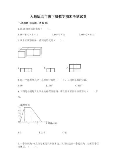 人教版五年级下册数学期末考试试卷附完整答案【名师系列】.docx