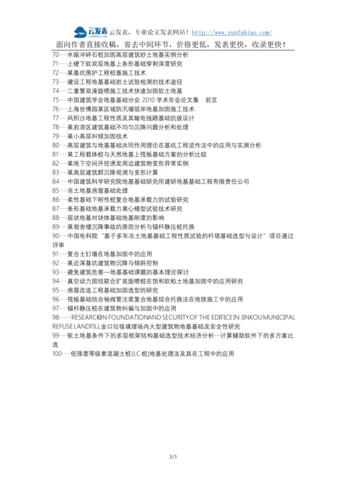 洞口县职称论文发表网-房屋建筑地基基础工程施工技术论文选题题目.docx