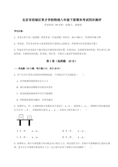 强化训练北京市西城区育才学校物理八年级下册期末考试同步测评试题（含答案解析版）.docx