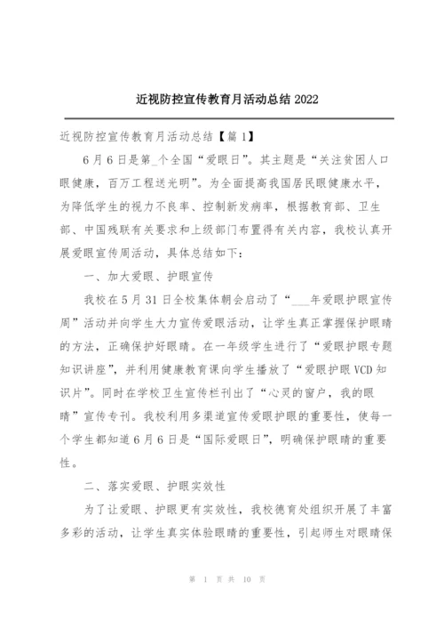 近视防控宣传教育月活动总结2022.docx