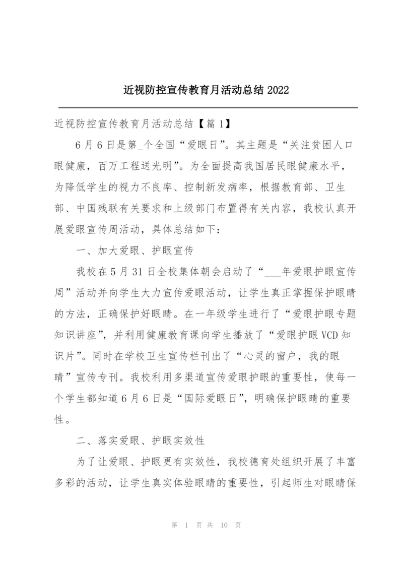 近视防控宣传教育月活动总结2022.docx