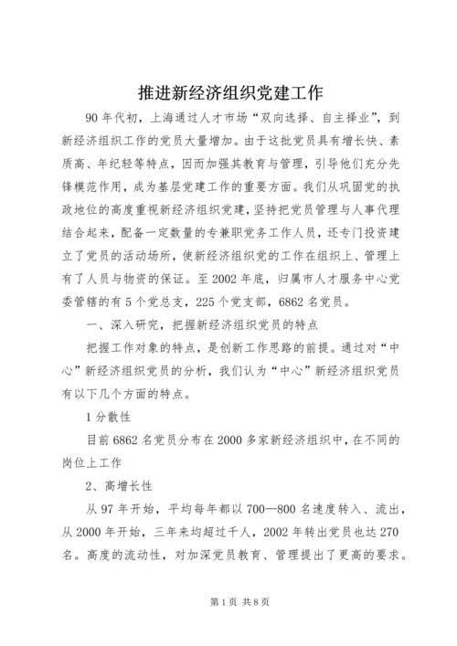 推进新经济组织党建工作.docx