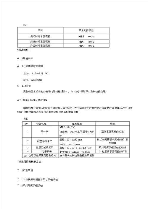 1、针焰试验仪校准规范征求意见稿