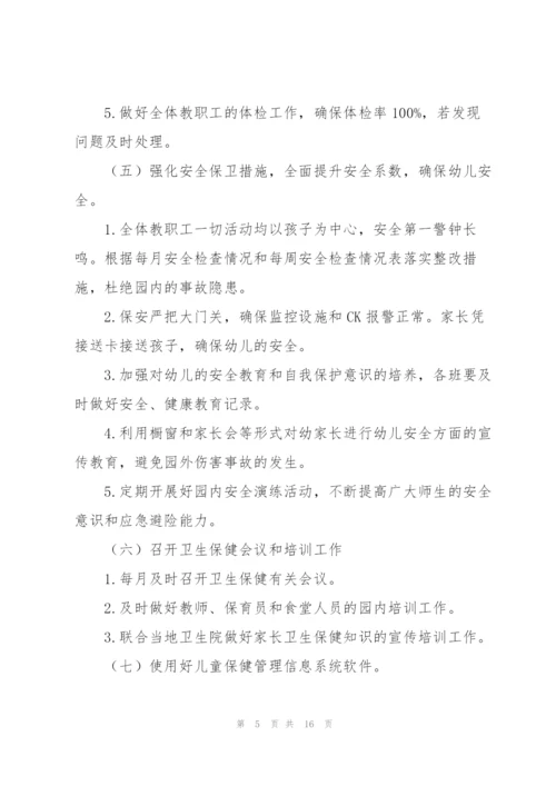 幼儿园卫生保健工作计划模板.docx