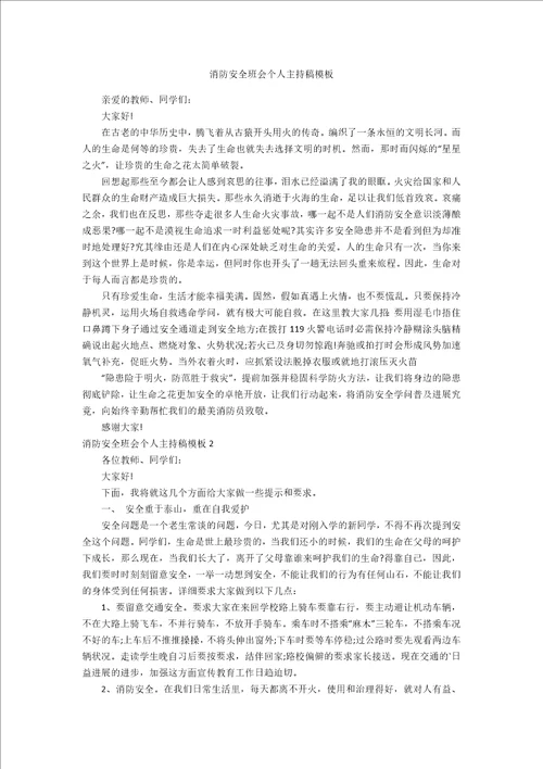 消防安全班会个人主持稿模板