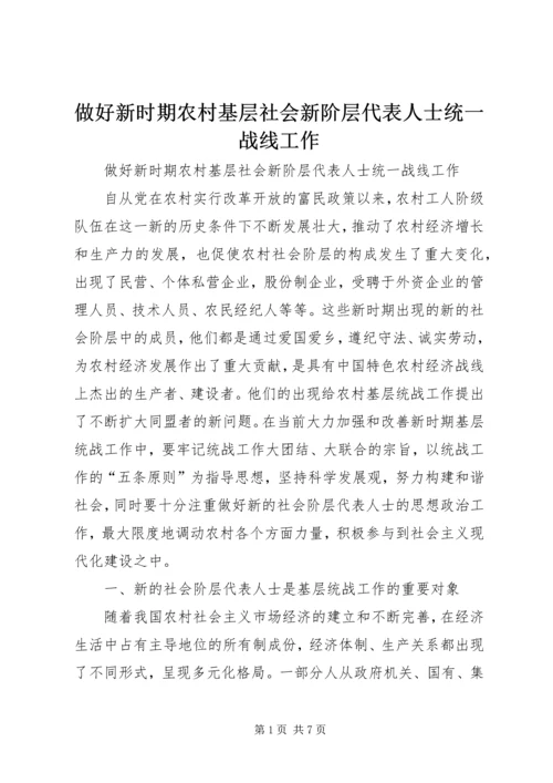 做好新时期农村基层社会新阶层代表人士统一战线工作 (3).docx