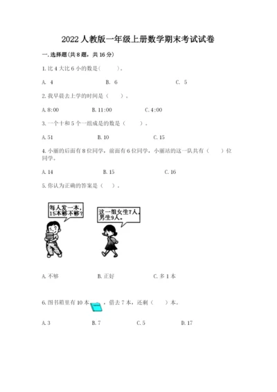 2022人教版一年级上册数学期末考试试卷（夺分金卷）.docx