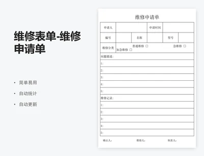 维修表单-维修申请单