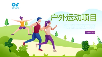 户外运动项目动态PPT