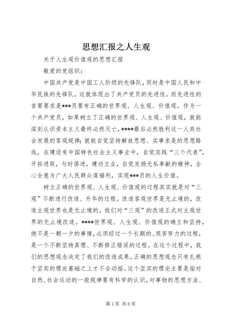 思想汇报之人生观 (4).docx