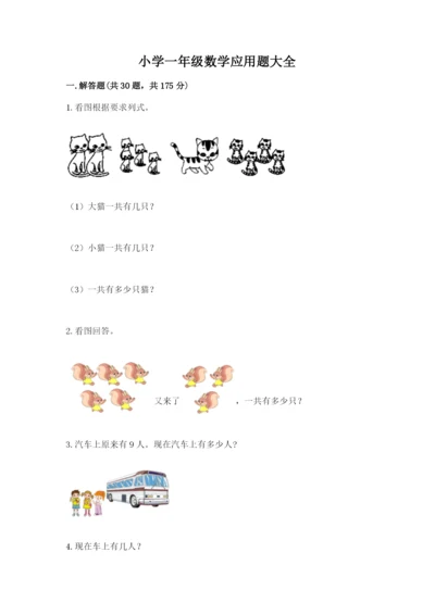 小学一年级数学应用题大全含答案【考试直接用】.docx